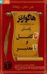 کتاب هاگوارتز راهنمای ناکامل و نامعتبر نوشته  جی.کی رولینگ  امین بهره‌مند